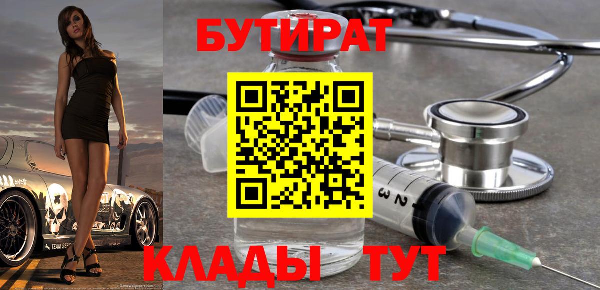 БУТИРАТ бутик Орск