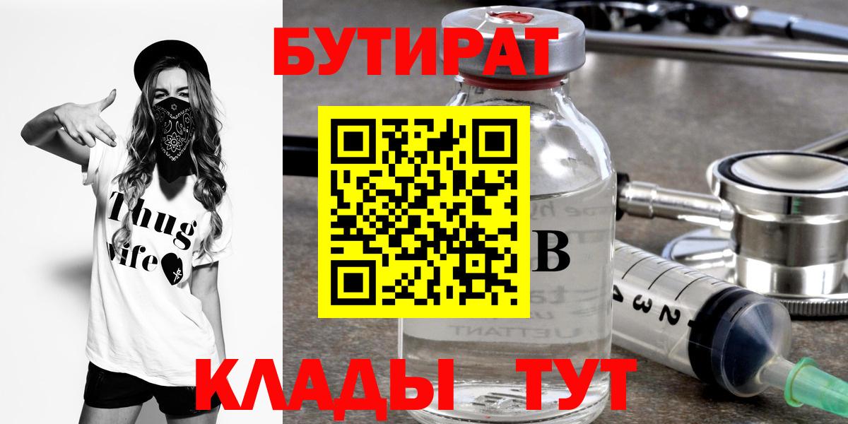 БУТИРАТ BDO 33%  Вход с VPN  Орск 