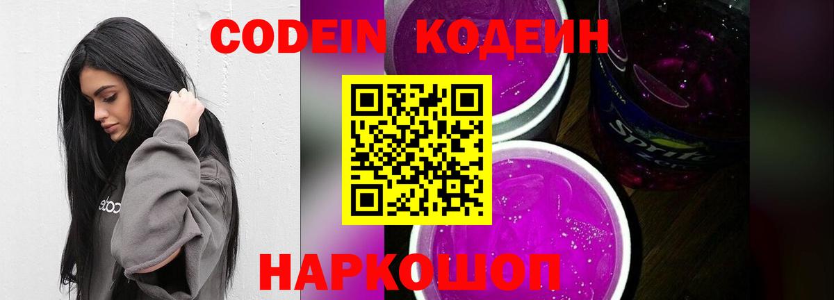 Орск  Codein Purple Drank  Вход с VPN  Codein напиток Lean (лин) 